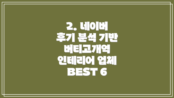 2. 네이버 후기 분석 기반 버티고개역 인테리어 업체 BEST 6