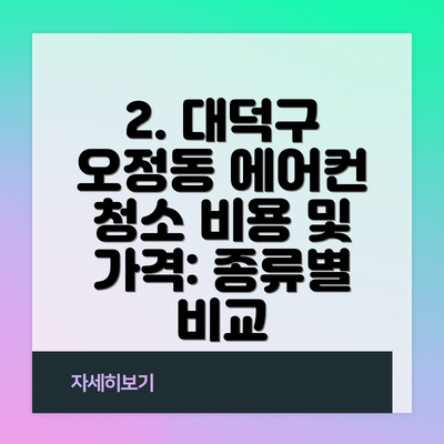 2. 대덕구 오정동 에어컨 청소 비용 및 가격: 종류별 비교