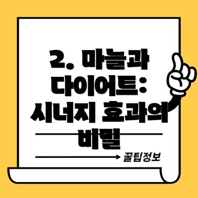2. 마늘과 다이어트: 시너지 효과의 비밀