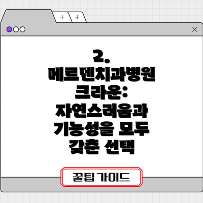 2. 메르덴치과병원 크라운: 자연스러움과 기능성을 모두 갖춘 선택