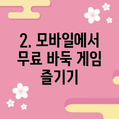 2. 모바일에서 무료 바둑 게임 즐기기
