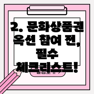 2. 문화상품권 옥션 참여 전, 필수 체크리스트!