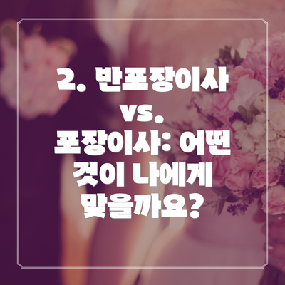 2. 반포장이사 vs. 포장이사: 어떤 것이 나에게 맞을까요?