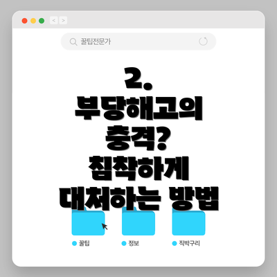 2.  부당해고의 충격?  침착하게 대처하는 방법