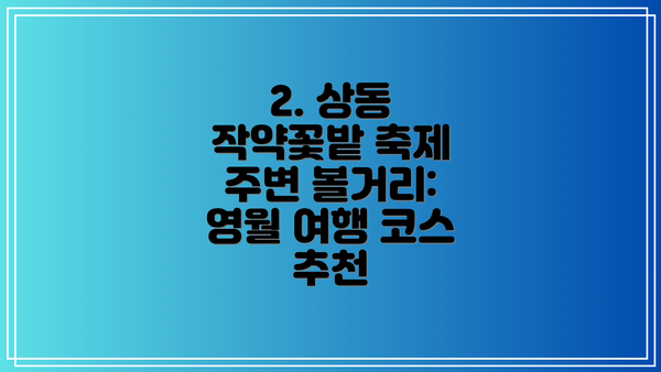 2. 상동 작약꽃밭 축제 주변 볼거리: 영월 여행 코스 추천