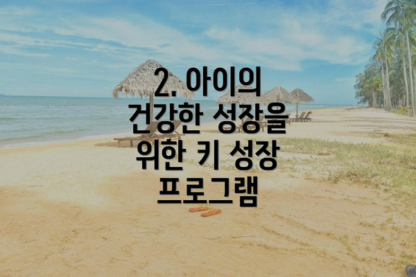 2. 아이의 건강한 성장을 위한 키 성장 프로그램