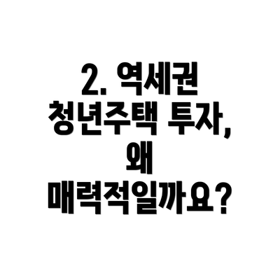 2. 역세권 청년주택 투자, 왜 매력적일까요?
