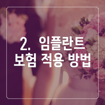 2.  임플란트 보험 적용 방법