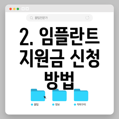 2. 임플란트 지원금 신청 방법
