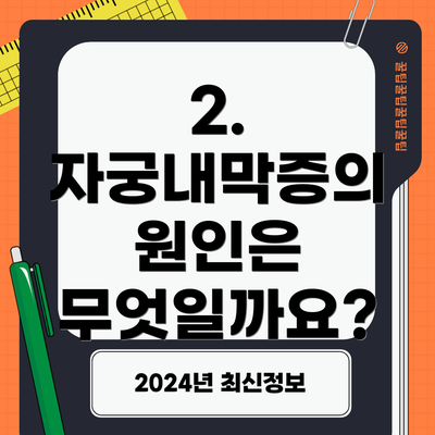 2. 자궁내막증의 원인은 무엇일까요?