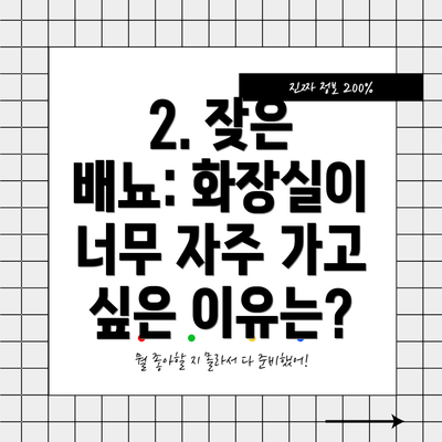 2. 잦은 배뇨: 화장실이 너무 자주 가고 싶은 이유는?