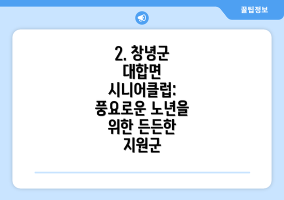 2. 창녕군 대합면 시니어클럽: 풍요로운 노년을 위한 든든한 지원군