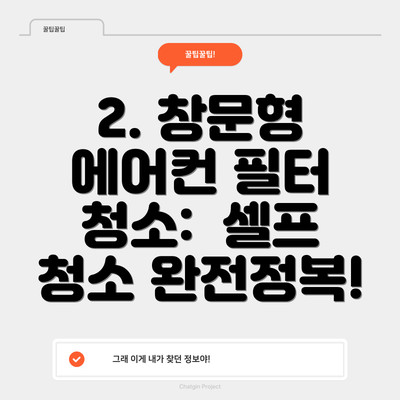 2. 창문형 에어컨 필터 청소:  셀프 청소 완전정복!