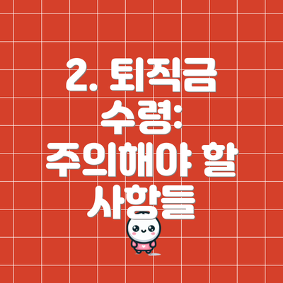 2. 퇴직금 수령:  주의해야 할 사항들