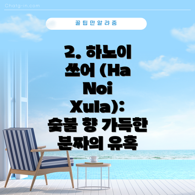 2. 하노이 쓰어 (Ha Noi Xula): 숯불 향 가득한 분짜의 유혹