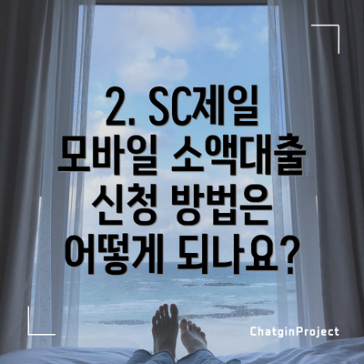 2. SC제일 모바일 소액대출 신청 방법은 어떻게 되나요?
