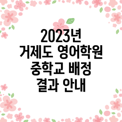 2023년 거제도 영어학원 중학교 배정 결과 안내