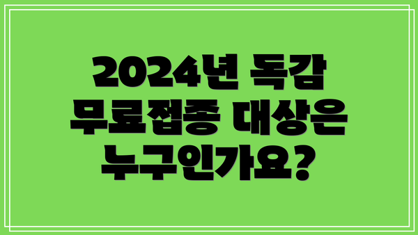 2024년 독감 무료접종 대상은 누구인가요?