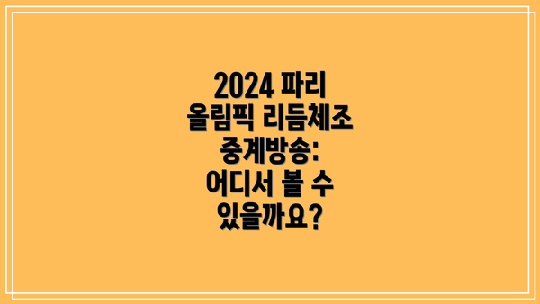 2024 파리 올림픽 리듬체조 중계방송: 어디서 볼 수 있을까요?