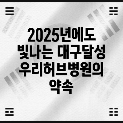 2025년에도 빛나는 대구달성우리허브병원의 약속