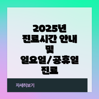 2025년 진료시간 안내 및 일요일/공휴일 진료