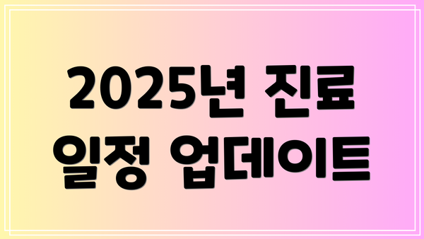 2025년 진료 일정 업데이트