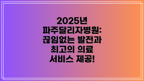 2025년 파주달리자병원:  끊임없는 발전과 최고의 의료 서비스 제공!