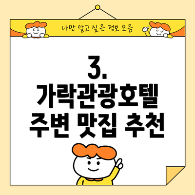 3. 가락관광호텔 주변 맛집 추천