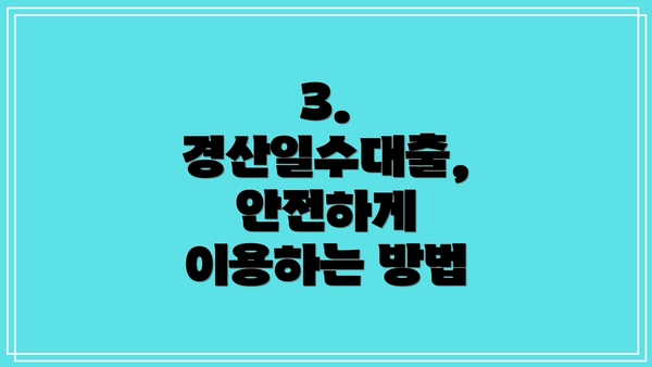 3. 경산일수대출, 안전하게 이용하는 방법