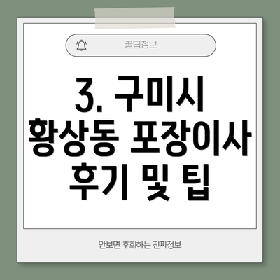 3. 구미시 황상동 포장이사 후기 및 팁