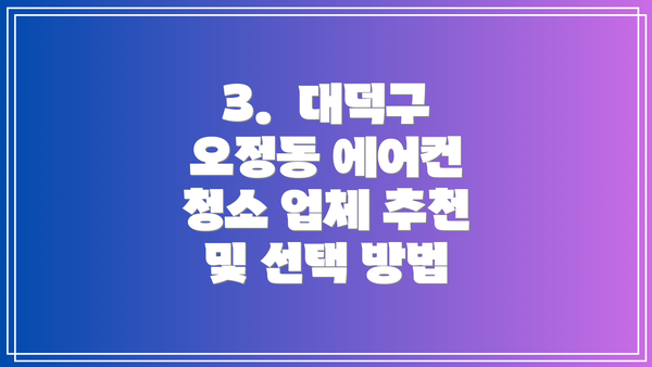 3.  대덕구 오정동 에어컨 청소 업체 추천 및 선택 방법