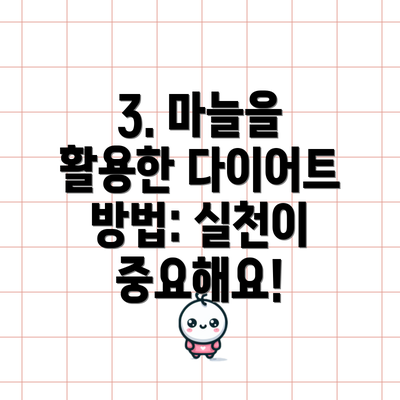 3. 마늘을 활용한 다이어트 방법: 실천이 중요해요!