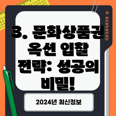 3. 문화상품권 옥션 입찰 전략: 성공의 비밀!