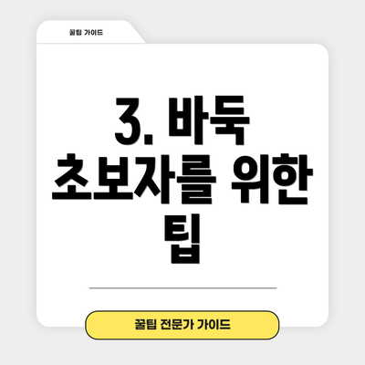 3. 바둑 초보자를 위한 팁