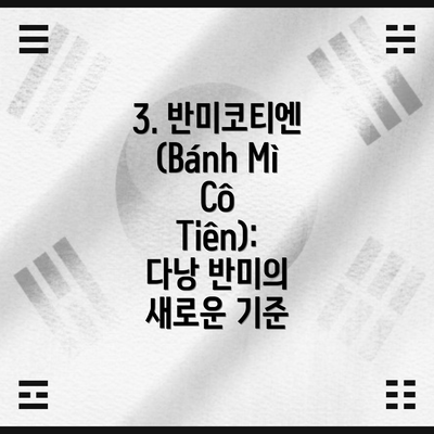 3. 반미코티엔 (Bánh Mì Cô Tiên): 다낭 반미의 새로운 기준