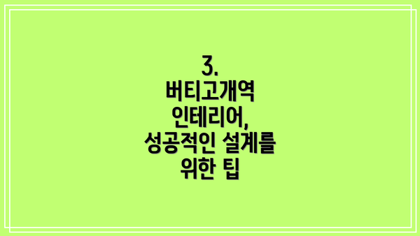3.  버티고개역 인테리어, 성공적인 설계를 위한 팁