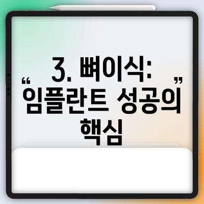 3. 뼈이식: 임플란트 성공의 핵심