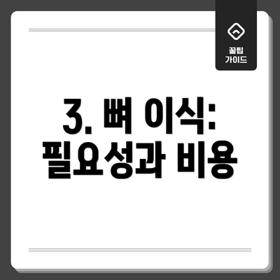 3. 뼈 이식: 필요성과 비용