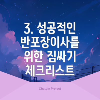 3. 성공적인 반포장이사를 위한 짐싸기 체크리스트