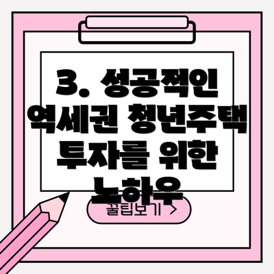 3. 성공적인 역세권 청년주택 투자를 위한 노하우