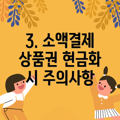 3. 소액결제 상품권 현금화 시 주의사항