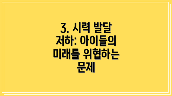 3. 시력 발달 저하: 아이들의 미래를 위협하는 문제