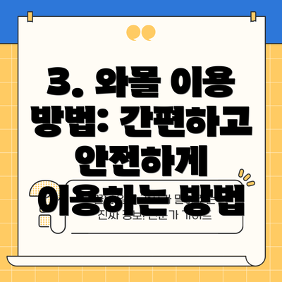 3. 와몰 이용 방법: 간편하고 안전하게 이용하는 방법