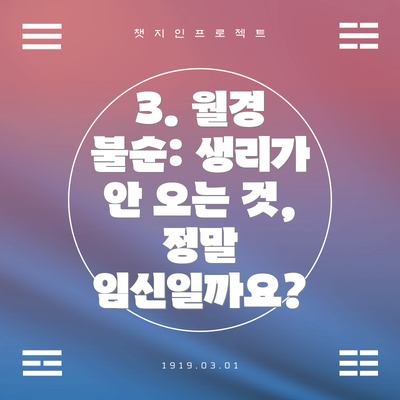 3. 월경 불순: 생리가 안 오는 것, 정말 임신일까요?