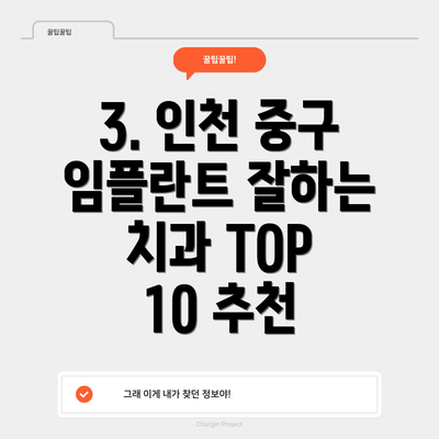 3. 인천 중구 임플란트 잘하는 치과 TOP 10 추천