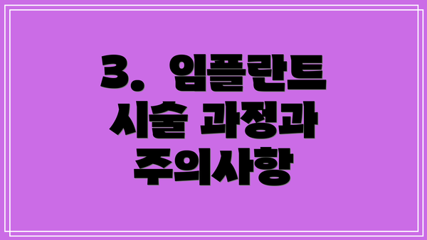3.  임플란트 시술 과정과 주의사항