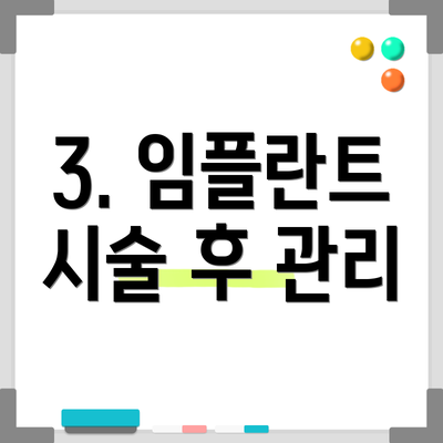 3. 임플란트 시술 후 관리