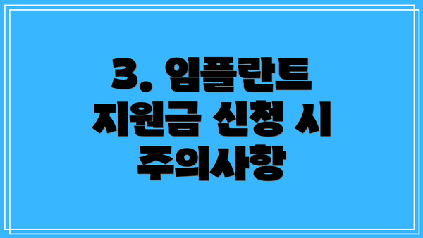 3. 임플란트 지원금 신청 시 주의사항