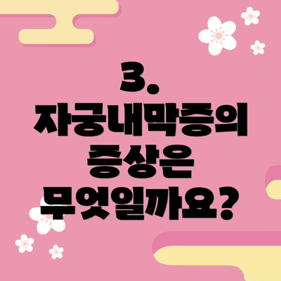 3. 자궁내막증의 증상은 무엇일까요?