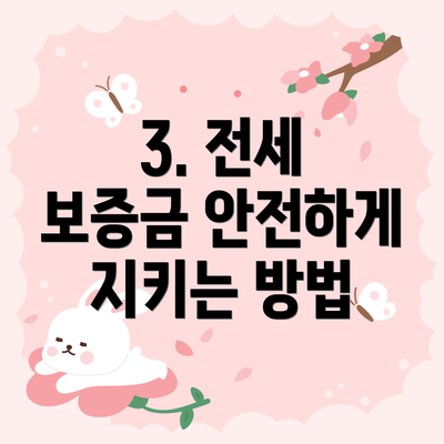 3. 전세 보증금 안전하게 지키는 방법